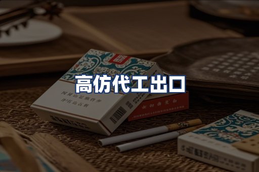高仿代工出口